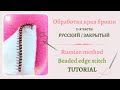 Обработка края бисером. Русский способ / Beading edge stitch * Как обработать край МК /Tutorial