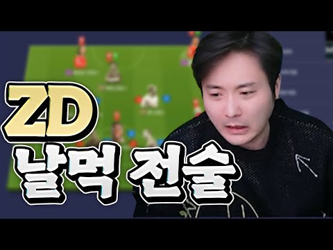 초보들을 위한 <strong>ZD</strong> 날먹 전술