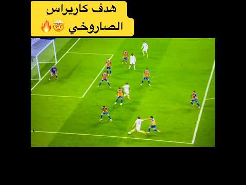 هدف ألفارو كاريراس الأول مع ريال مدريد صاروخية كاريراس 