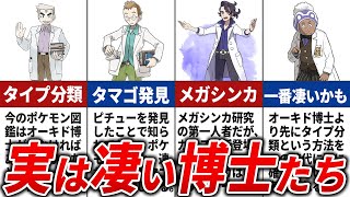 【ポンコツ？優秀？】歴代博士達の功績を総まとめ【歴代ポケモン】