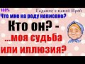 ЧТО МНЕ НА РОДУ НАПИСАНО? ОН МОЯ СУДЬБА ИЛИ ИЛЛЮЗИЯ? Общее онлайн гадание ТАРО