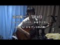 河村隆一 『BEAT』  一人バンドカバー 半音下げキー Cover by☆セブン☆KAZUMA