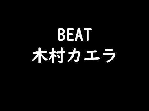 【カラオケ】ＢＥＡＴ/木村カエラ　歌ってみた