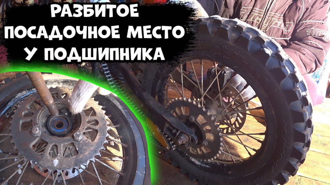 Как восстановить посадочное место под подшипника на колесе у питбайка или мотоцикла