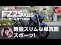 SOX２年保証付き ヤマハ FZ25 ABS | ケニー佐川が乗って解説！！