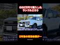 660万円で購入したランドクルーザー250 2年後の売却金額がやばかった。 #automobile #ランクル250 # #ランドクルーザー