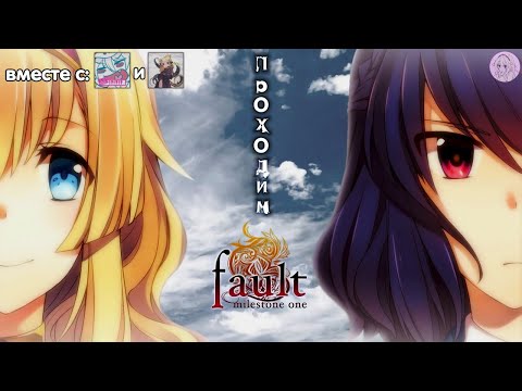 Видео: Общаемся и играем в fault milestone one! | СТРИМ