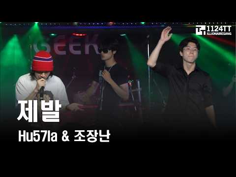 2026.08.29 제발 : HU57LA, 조장난 (SINCHON NEW HIPHOP CONCERT SUMMER)