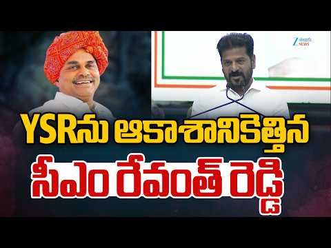 CM Revanth Reddy Praises YSR | YSRను ఆకాశానికెత్తిన సీఎం రేవంత్ రెడ్డి | ZEE Telugu News - ZEE24TELUGUNEWS