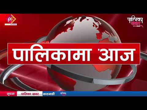 पालिकामा दिनभरः नाका खुलाउन प्रधानमन्त्रीलाई पत्र, वालिङले चलाउँदै लोकसेवाको सत्र (भिडियो खबर)