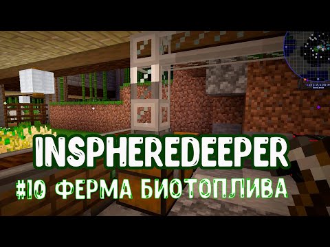 InSphereDeeper #10 Ферма Биотоплива  - майнкрафт 1.15.2 с модами