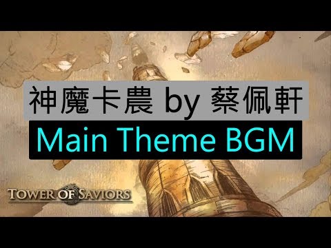 《神魔之塔》神魔卡農 by 蔡佩軒 Main Theme BGM（純字幕版）