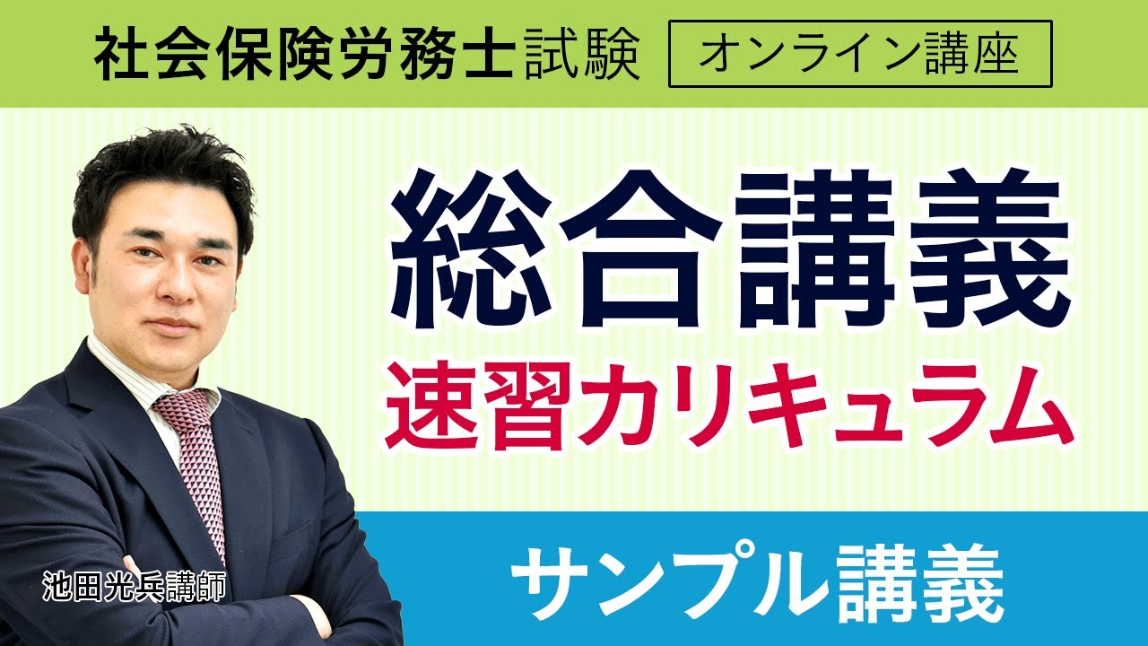 社労士試験】速習カリキュラム サンプル講義 池田講師｜アガルート
