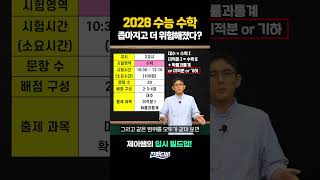 2028 수능 수학 좁아지고 더 위험해졌다?｜입시빌드업🏫