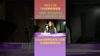 #TVBENews #20230425 #shorts