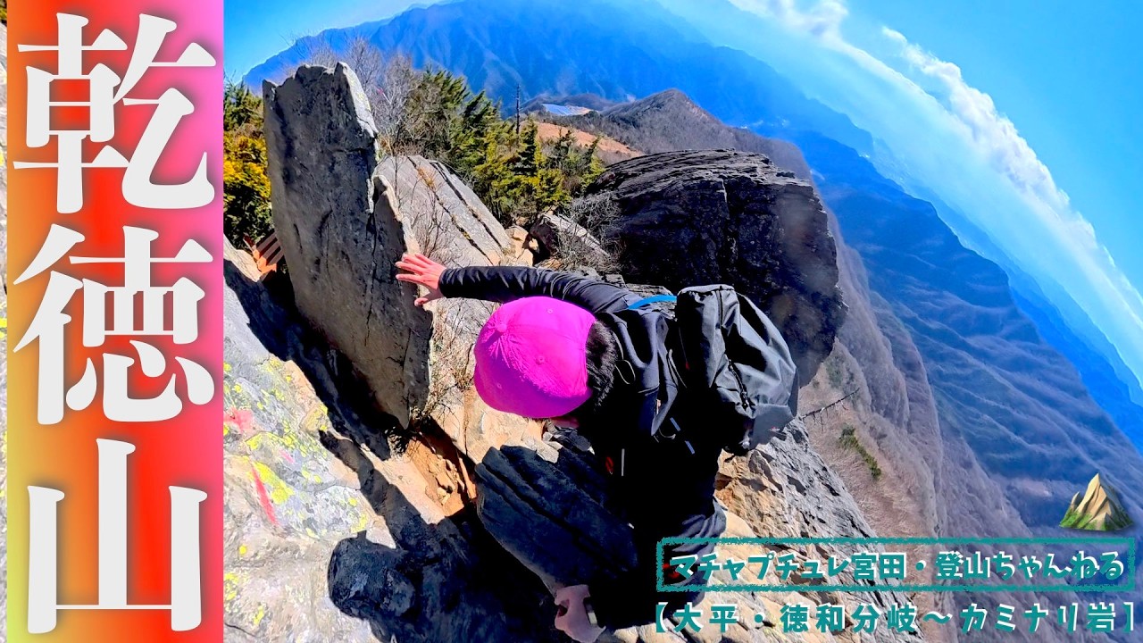 【乾徳山】ソロ乾徳山！！＜大平・徳和分岐〜カミナリ岩＞