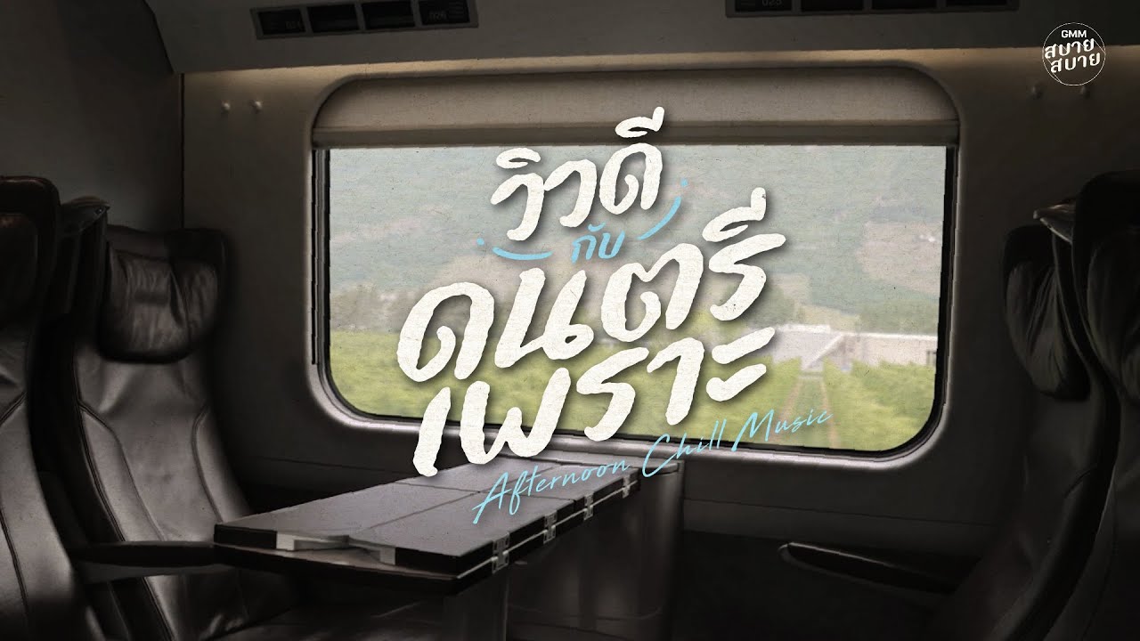 Afternoon #chillmusic | วิวดีกับดนตรีเพราะ ฟังผ่อนคลาย