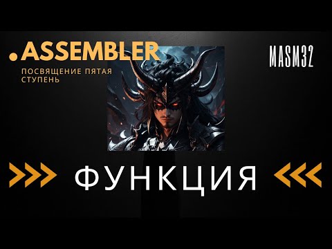 Видео: x86Assembler#8: ФУНКЦИЯ - ФУНДАМЕНТАЛЬНЫЕ ОСНОВЫ