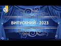 Ліцей Надія Випускний 2023 Online