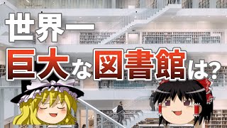 【ゆっくり解説】世界のでかい図書館のランキングを作ってみた