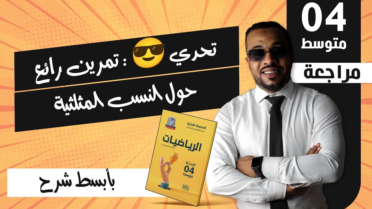 تحدي 😎 : تمرين رائع حول النسب المثلثية للسنة الرابعة متوسط