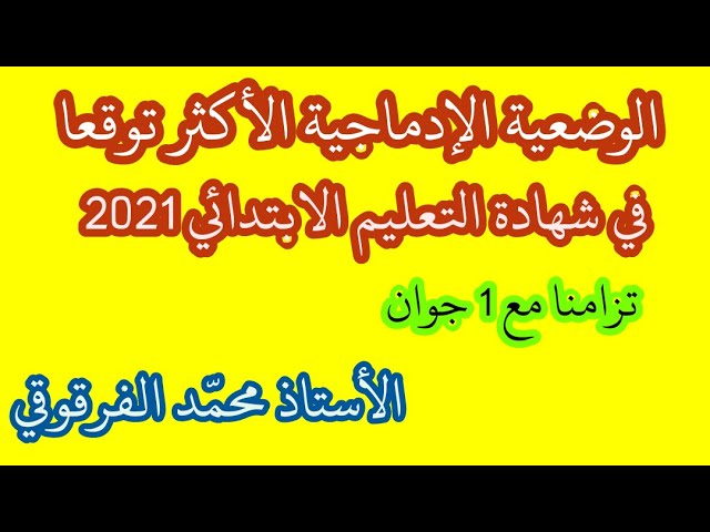 الوضعية الإدماجية الأكثر توقعا في شهادة التعليم الابتدائي 2021 تزامنا مع الفاتح جوان