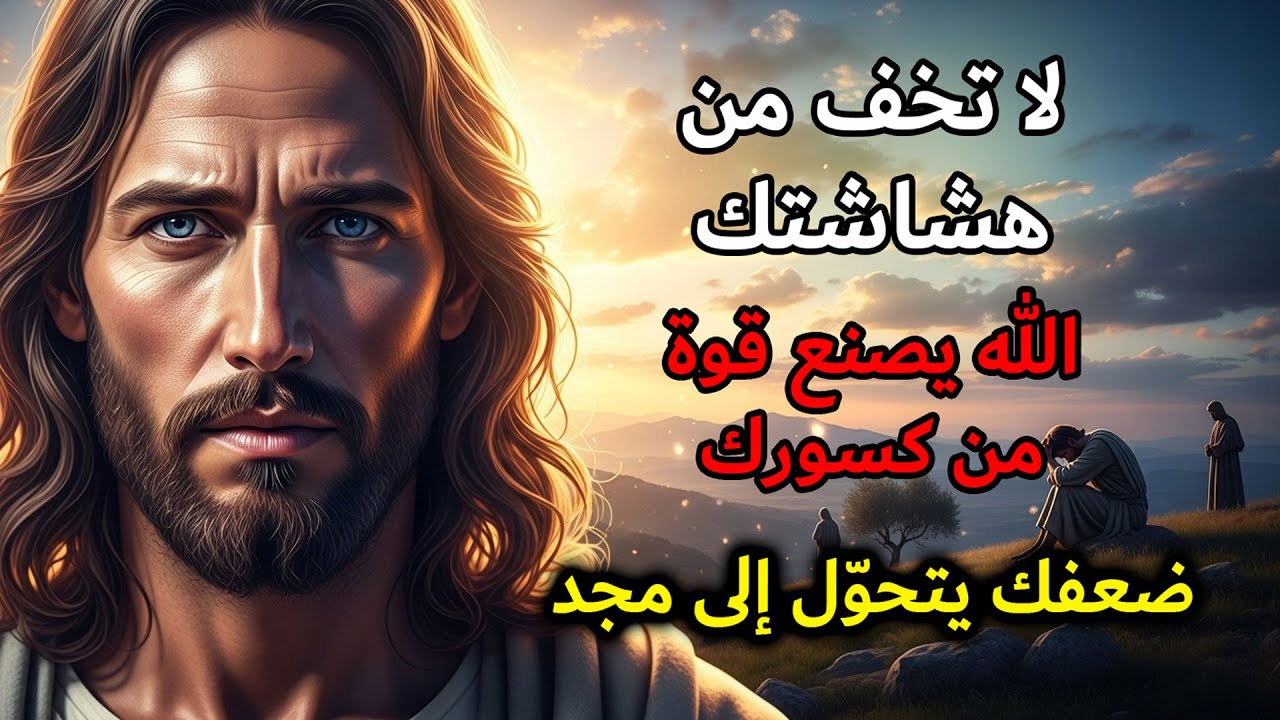الرب يكلمك: لا تخجل من ضعفك… فأنا أقيم معجزاتي في الأماكن المنكسرة | رسالة الله اليومية