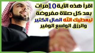 احصل على المال الكثير والرزق الواسع الوفير بقراءة هذه الآية 10 مرات بعد كل صلاة مفروضة get money