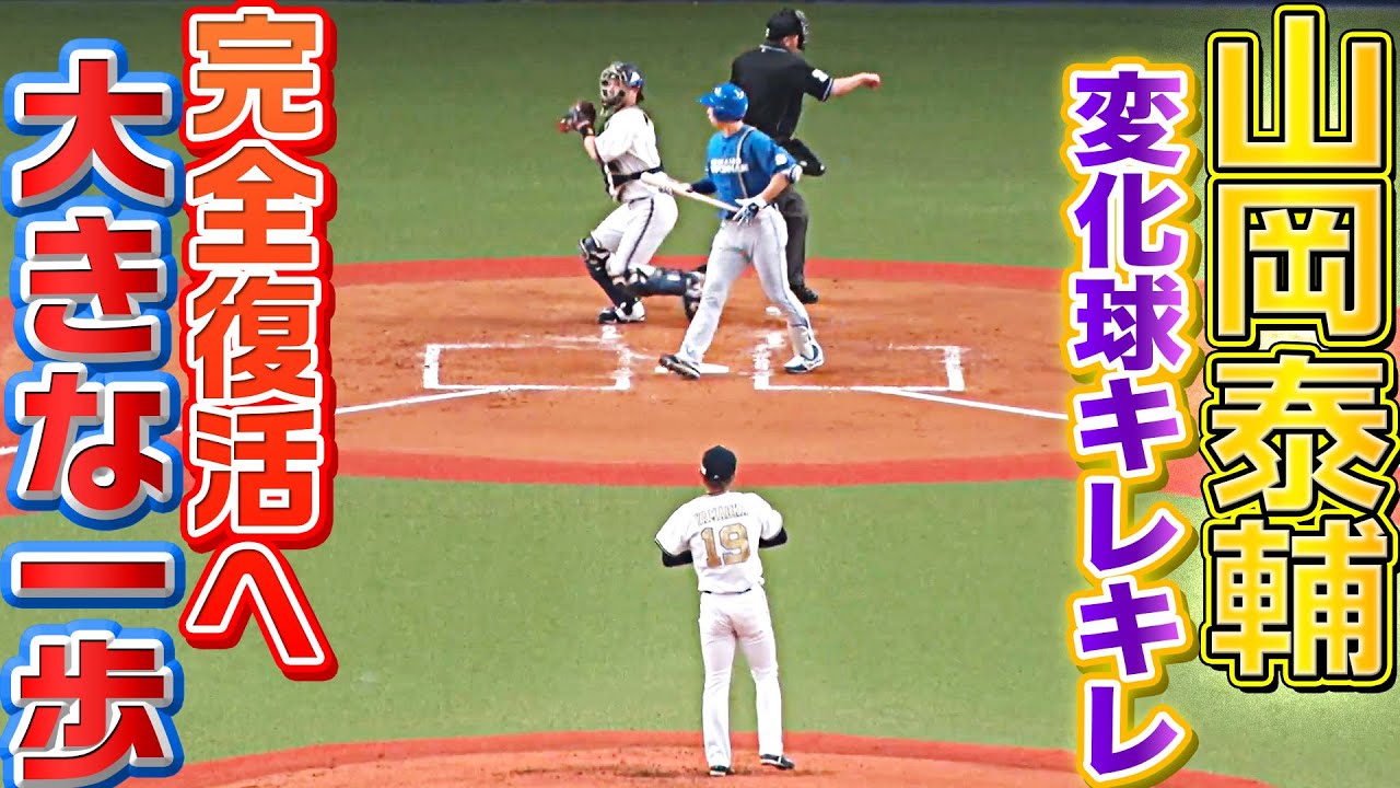完全復活へ】山岡泰輔『6回途中82球 変化球キレキレ』で今季初勝利