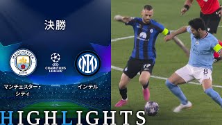 【マンチェスター・シティ vs インテル】UEFAチャンピオンズリーグ 2022-23 決勝／1分ハイライト【WOWOW】