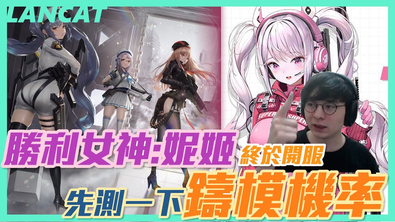 勝利女神：妮姬｜終於等到你！七進七出禮包的男人，實測鑄模機率！問就是愛麗絲！！｜NIKKE ｜【懶貓 LanCat】