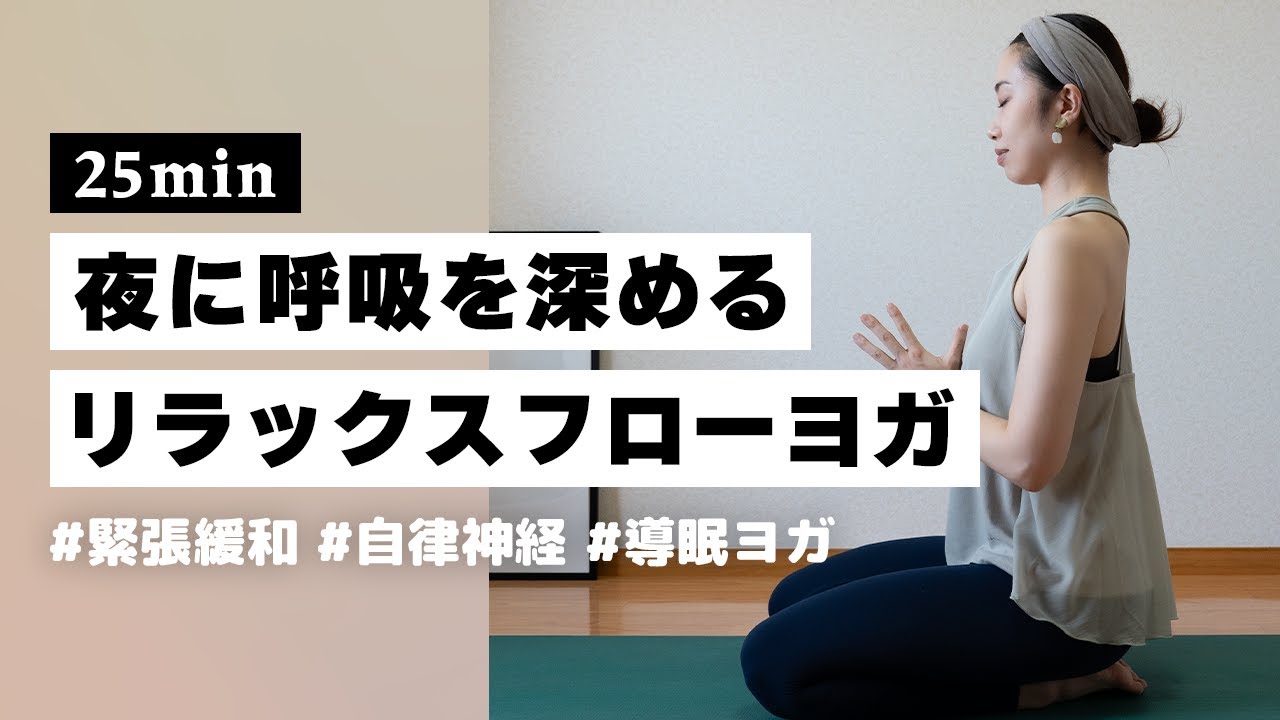 ヨガ フロー リラックス