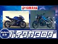 【ヤマハ新車バイク】26車種の価格・スペックをまとめて紹介