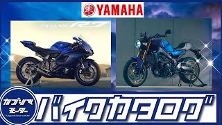 【ヤマハ新車バイク】26車種の価格・スペックをまとめて紹介
