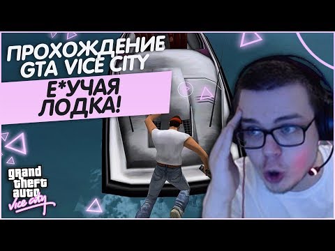 Видео: Е*УЧАЯ ЛОДКА!!!!!!!! (ПРОХОЖДЕНИЕ GTA: VICE CITY #4)