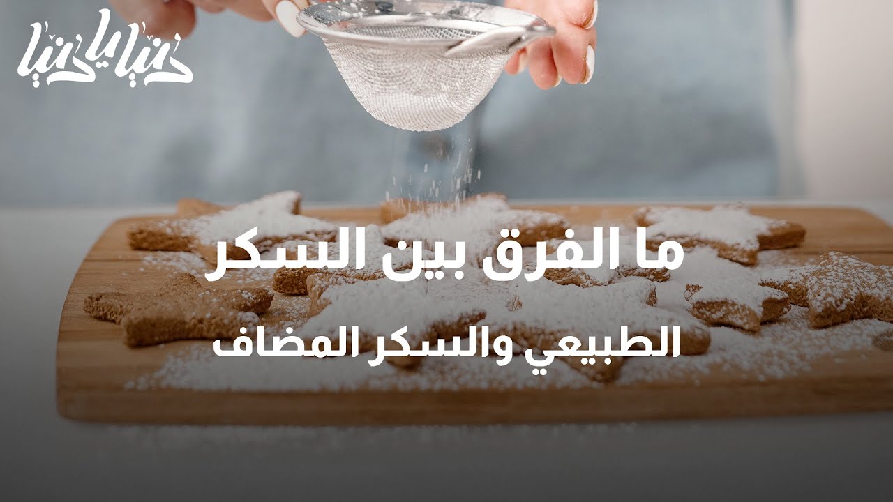 ما الفرق بين  السكر الطبيعي  والسكر الصناعي ؟ - دنيا يا دنيا #السكر