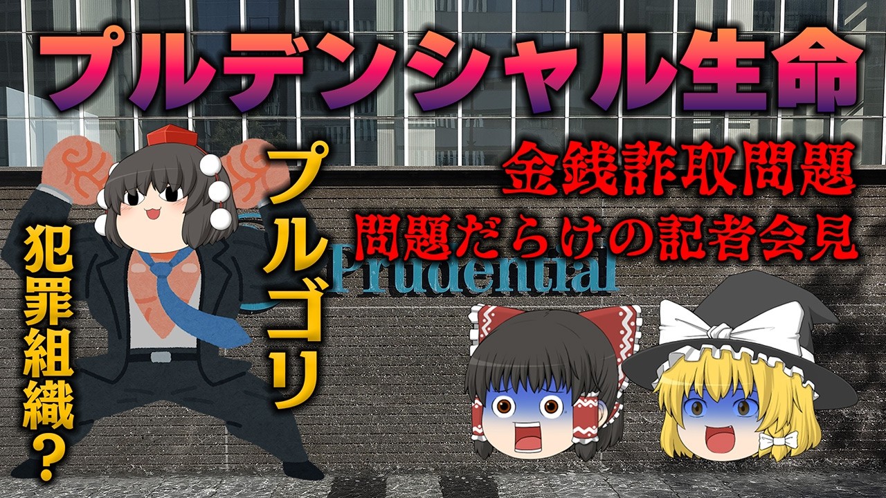 「売上が全て」の成れの果て【プルデンシャル生命金銭詐取問題】