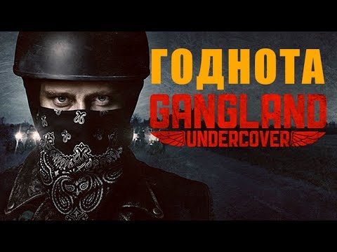 Под прикрытием gangland undercover 2 сезон 2 серия