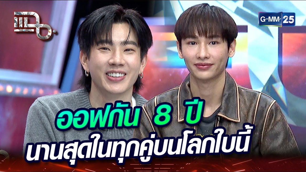 ออฟกัน 8 ปี นานสุดในทุกคู่บนโลกใบนี้ | Highlight | แฉ 18 ม.ค. 67 | GMM25