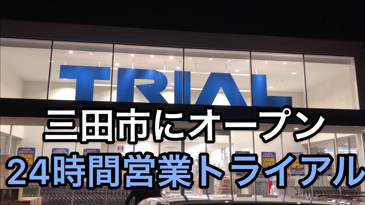 ホムセン好き男子も格安マニアの女子も トライアル三田店7月10日にオープンしました 三田の梅さん Sanda Portal 非公式