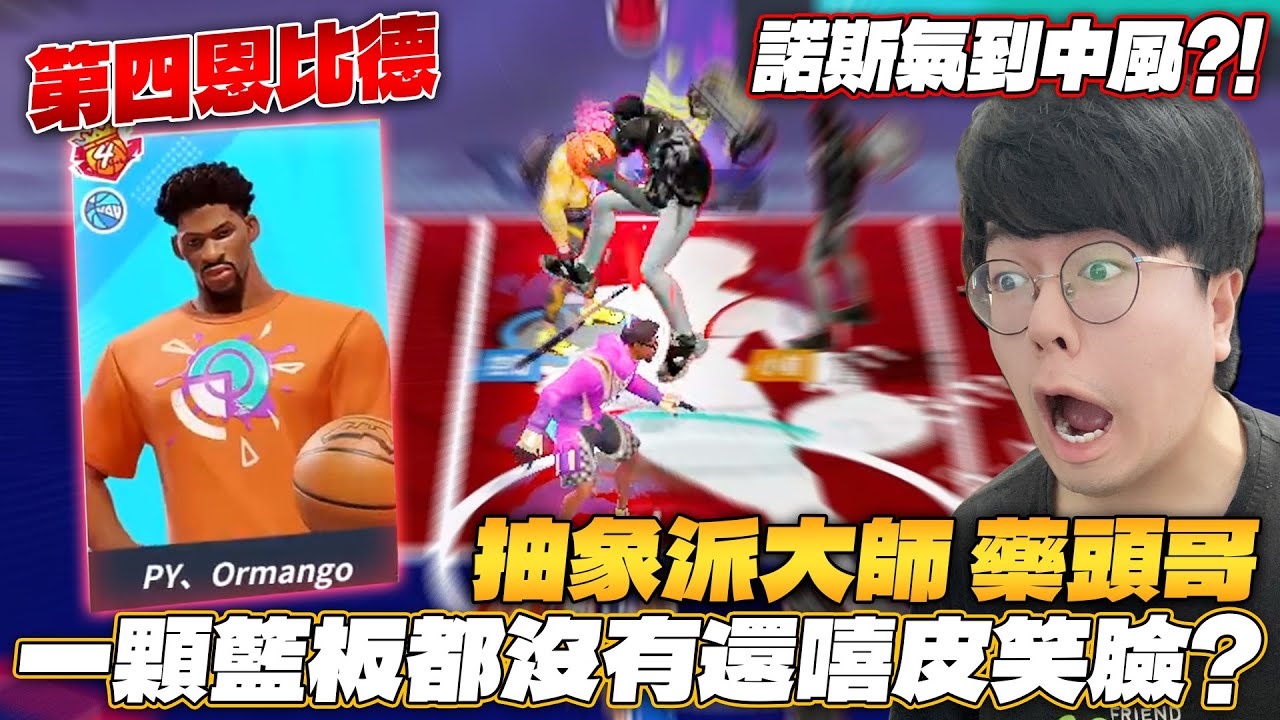 全明星街球派對｜【全服第四恩比德】是什麼樣的水平？抽象派大師【藥頭哥】差點把諾斯氣到送進ICU？！基德單場三抄截強勢凱瑞！！