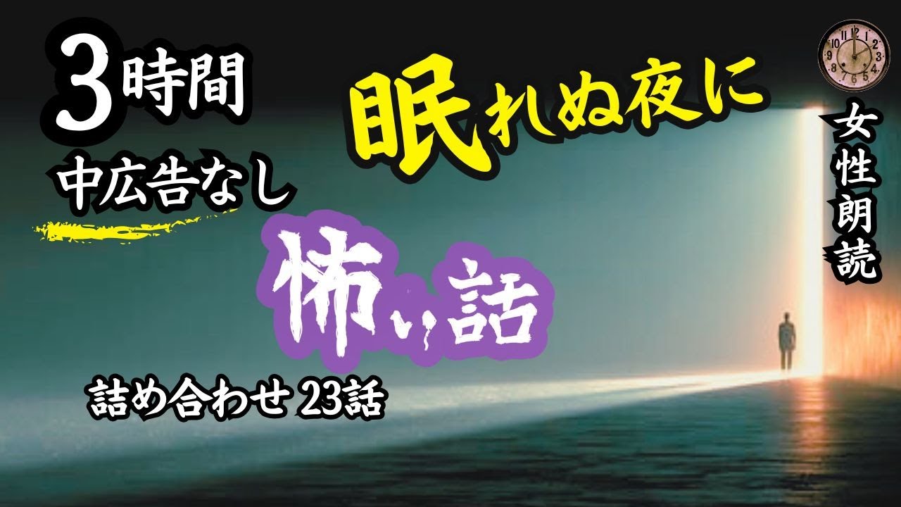【睡眠導入怖い話】　途中広告なし/女性怪談朗読「寄り道」他22話　【女声/洒落怖/長編/ホラー/ミステリー/詰め合わせ】