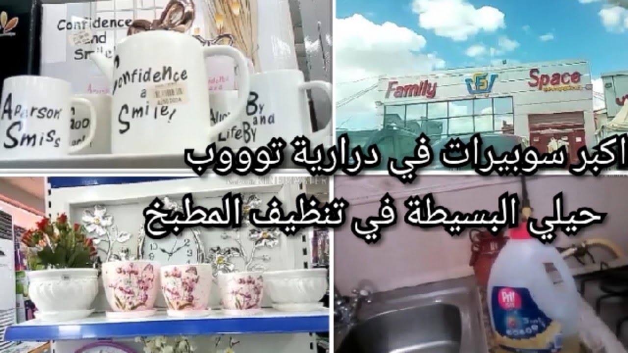 تعرفو على فاميلي سبايس اروع سوبيرات مع تخفيضات رائعة لبعض المنتجات❤️،حيلي البسيطة في تنظيف المطبخ👍