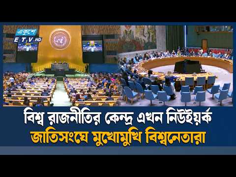 বিশ্বের নানা সংকট নিয়ে নিউইয়র্কে মুখোমুখি বিশ্বনেতারা | WorldLeaders | Ekushey TV