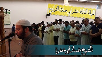 تلاوة صلاة التراويح ٢٠١٦ | الليلة الثالثة عشر | غسان ابو خضرة | 13