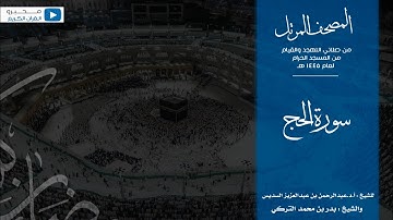 المصحف المرتل من صلاتي التهجد والقيام من المسجد الحرام لعام ١٤٤٥ هـ | سورة الحج