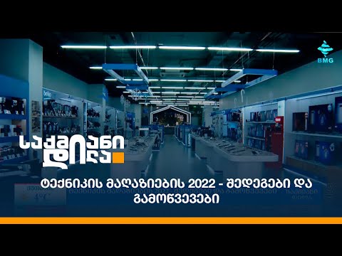 ტექნიკის მაღაზიების 2022 - შედეგები და გამოწვევები