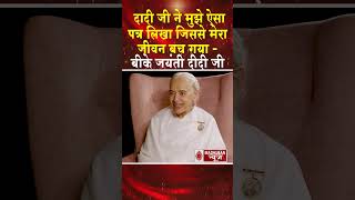 दादी जी के पत्र ने जीवन बचा लिया - राजयोगिनी जयंती दीदी जी #shortsfeed #shorts #trending #viral #bk