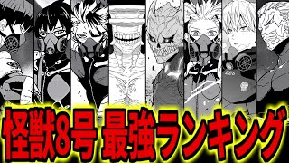 【怪獣8号】強さ / 最強ランキングTOP10【ゆっくり解説 / アニメ / 漫画 /最新話】