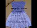 1. Кокетка к платью на 5-6 лет. Крючком. Sottotitoli in spagnolo. Vestido de ganchillo.